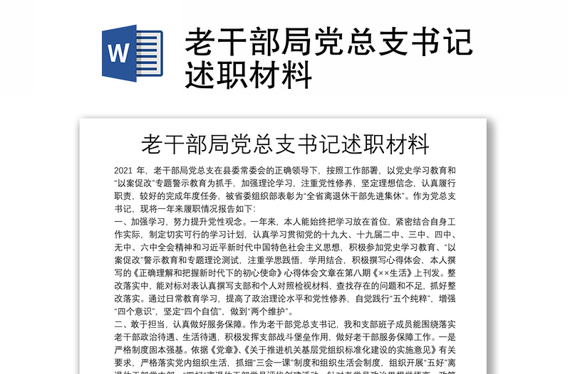 老干部局党总支书记述职材料