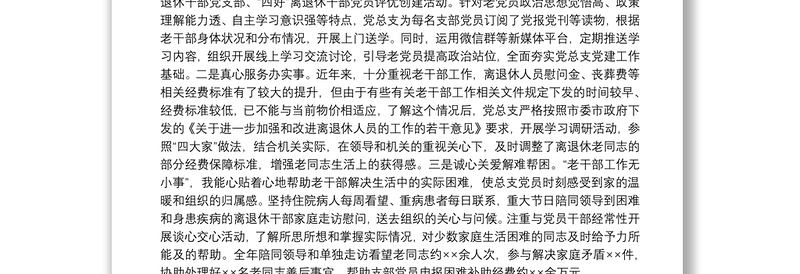 老干部局党总支书记述职材料