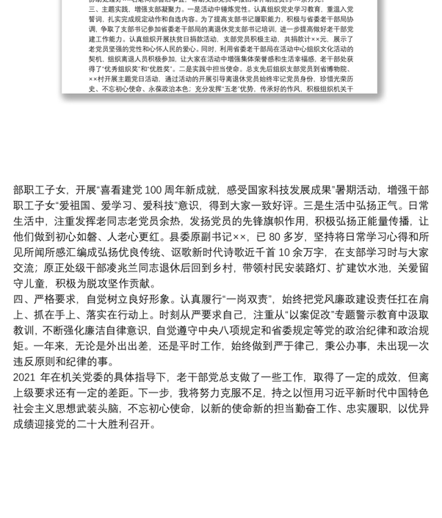 老干部局党总支书记述职材料