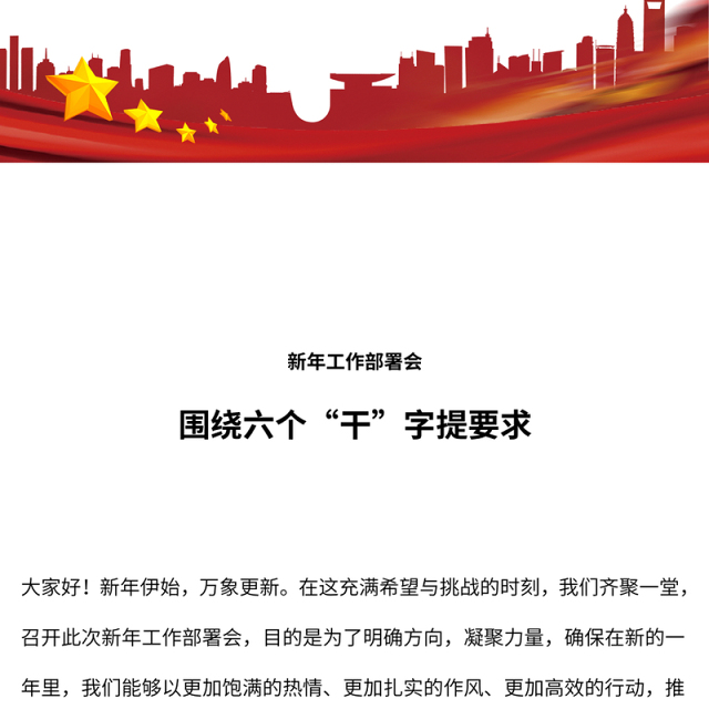 2025围绕六个“干”字提要求PPT新年部署会发言模板下载(讲稿)