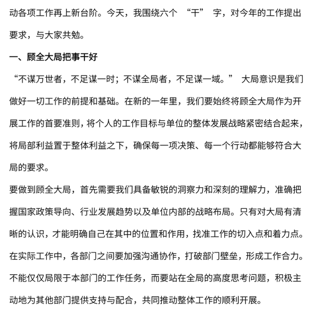 2025围绕六个“干”字提要求PPT新年部署会发言模板下载(讲稿)