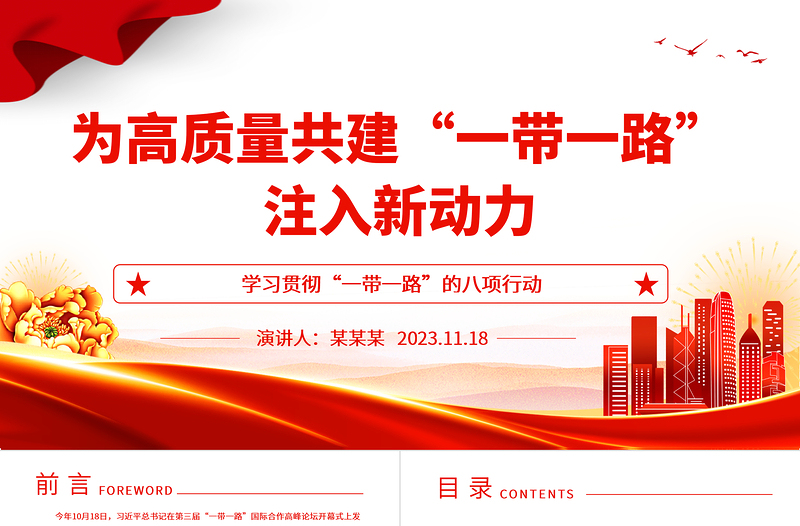 2023为高质量共建“一带一路”注入新动力ppt大气简洁学习贯彻“一带一路”的八项行动基层党员党组织学习党课课件