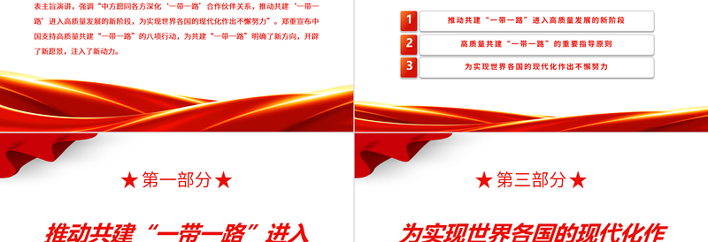 2023为高质量共建“一带一路”注入新动力ppt大气简洁学习贯彻“一带一路”的八项行动基层党员党组织学习党课课件
