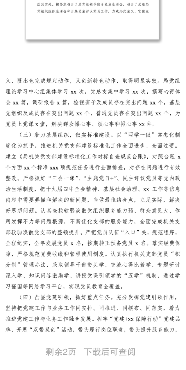 2021书记抓党建述职报告