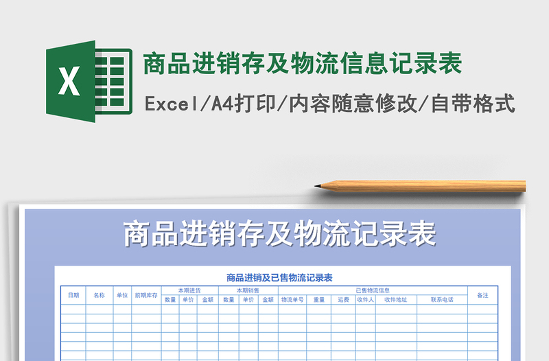 2021年商品进销存及物流信息记录表