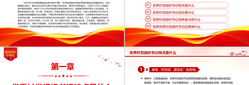 如何加强优秀村党组织书记队伍建设PPT农村基层党组织建设党课