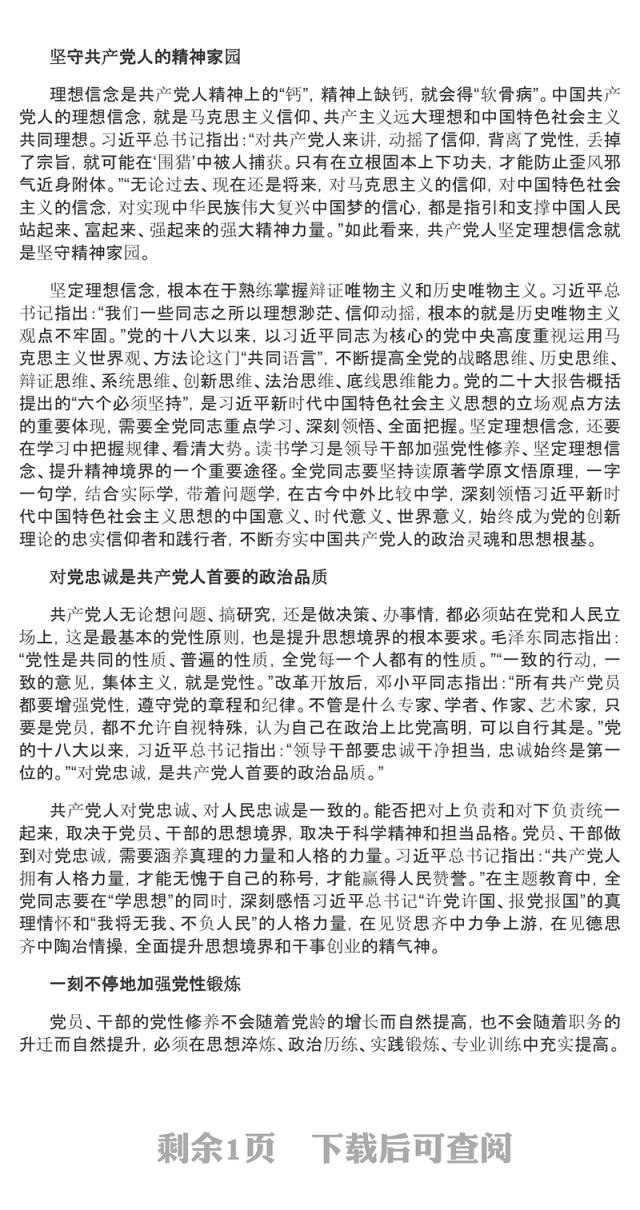 2023强党性始终保持共产党人的政治本色PPT红色简洁党员干部坚定理想信念提升思想境界党课课件(讲稿)