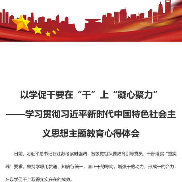 以学促干要在“干”上“凝心聚力”(主题教育心得体会)