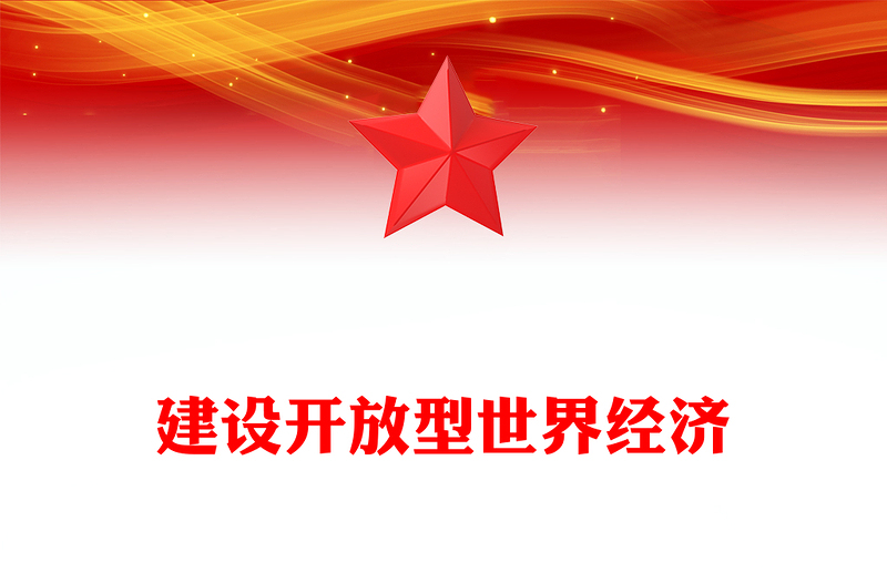 红色精美建设开放型世界经济PPT总书记的部分相关重要论述课件(讲稿)