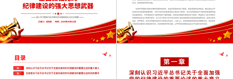 全面加强党的纪律建设的强大思想武器PPT红色简洁深入学习贯彻习近平新时代中国特色社会主义思想党课下载