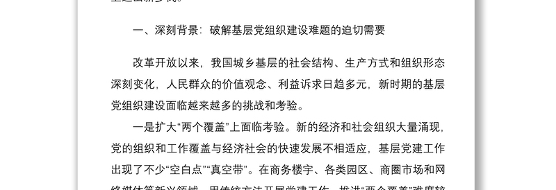 2021党建研究会课题探索推进全领域基层党建融合发展