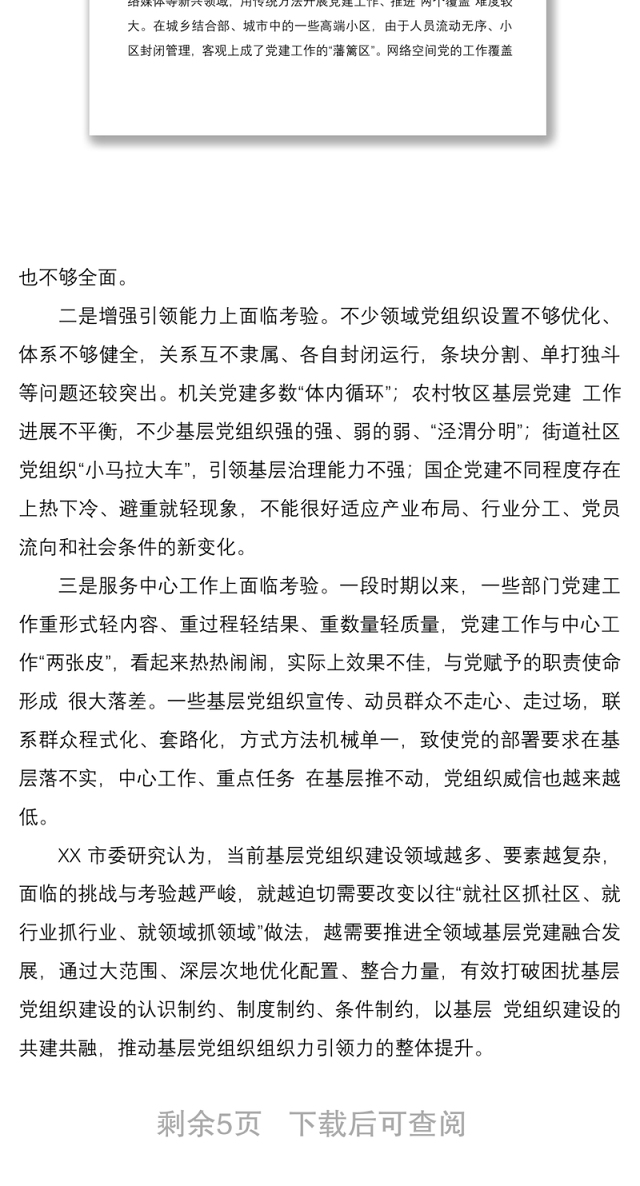 2021党建研究会课题探索推进全领域基层党建融合发展