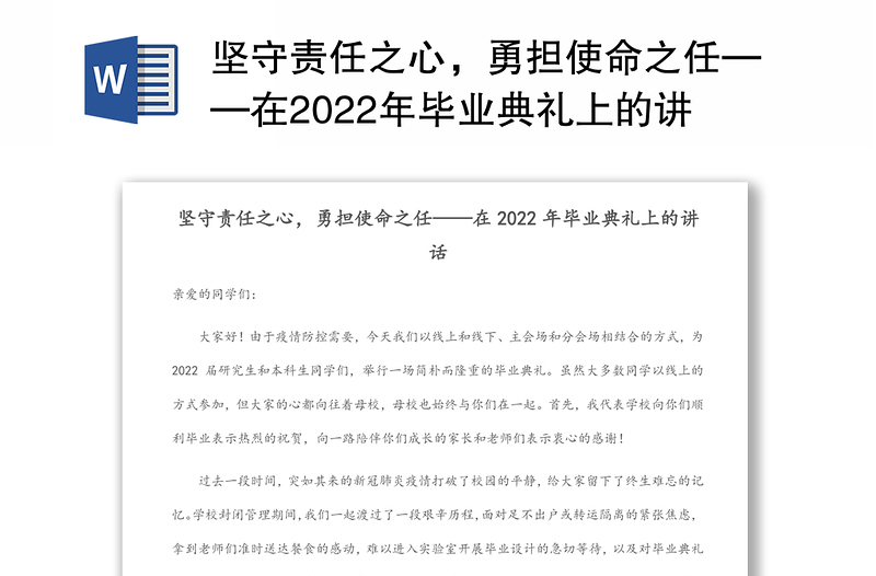 坚守责任之心,勇担使命之任——在2022年毕业典礼上的讲话