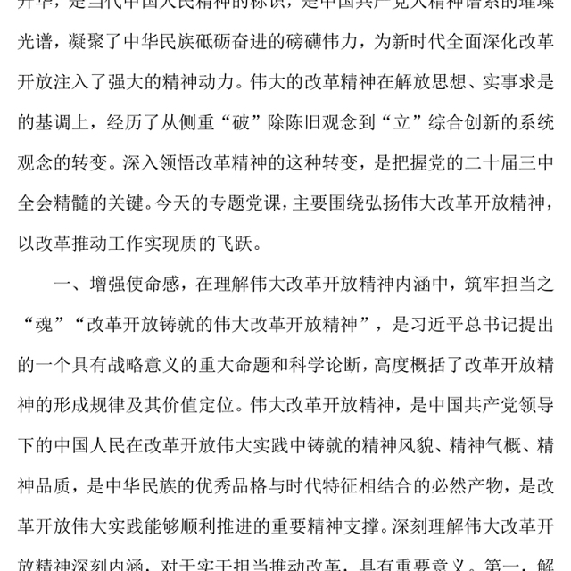 凝心聚力鼓干劲,实干担当抓改革——党的二十届三中全会精神专题党课