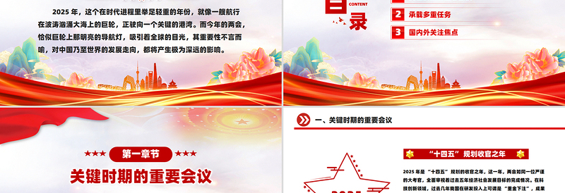 聚焦2025年两会PPT创意精美关键时期意义非凡党课下载