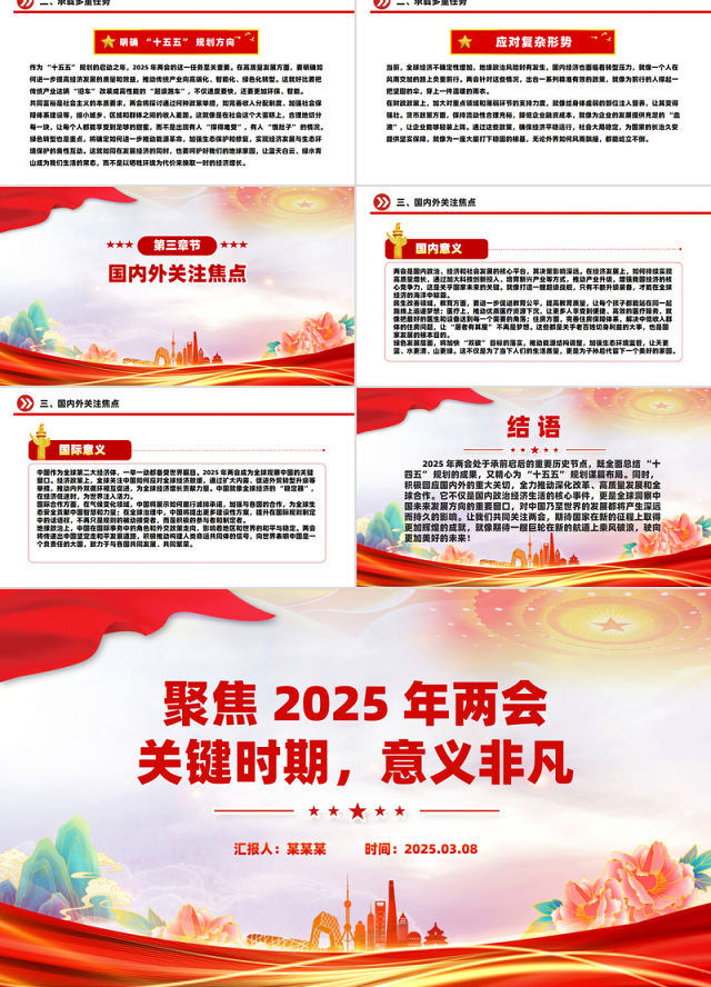 聚焦2025年两会PPT创意精美关键时期意义非凡党课下载