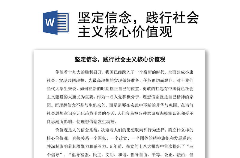 坚定信念,践行社会主义核心价值观