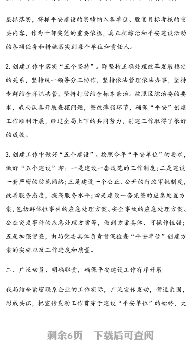 关于平安单位建设自查自评情况报告