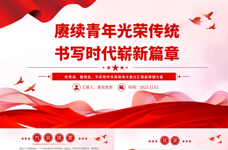 简洁精美赓续青年光荣传统书写时代崭新篇章党课PPT课件下载