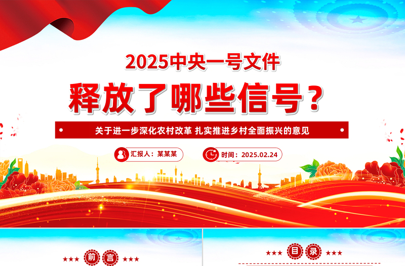 2025中央一号文件释放了哪些新信号PPT党课课件