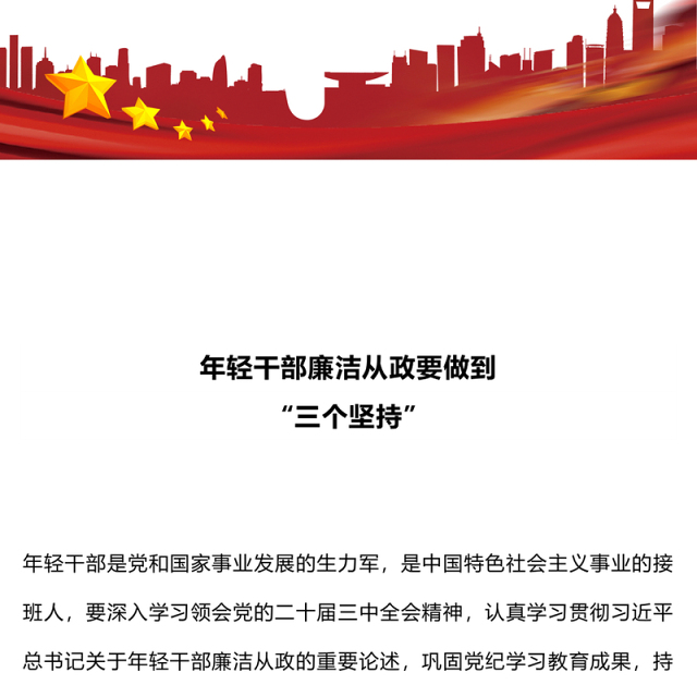 红色简洁年轻干部廉洁从政要做到“三个坚持”PPT廉政党课(讲稿)