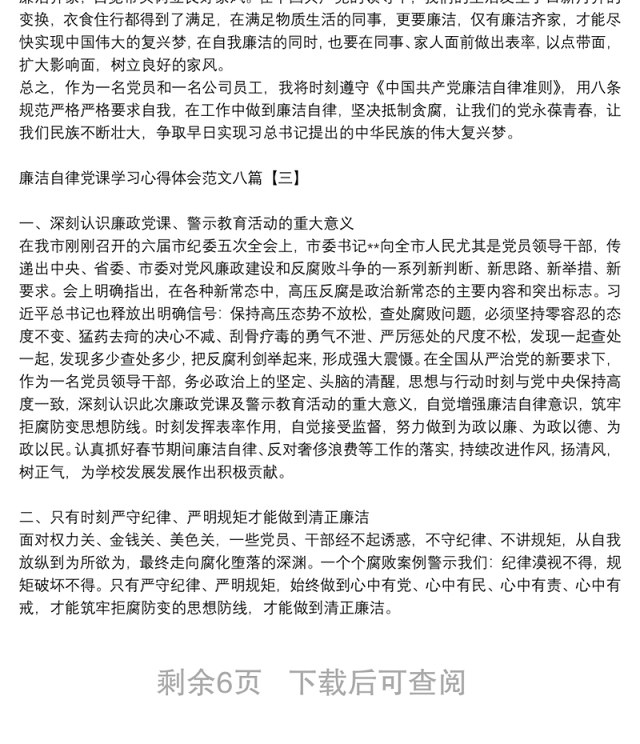 廉洁自律党课学习心得体会范文八篇