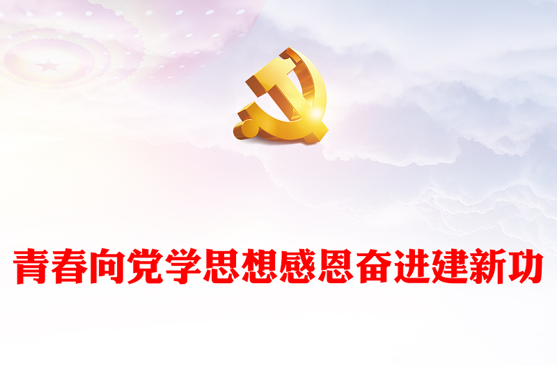 学思想建新功PPT大气青春向党感恩奋进团员和青年主题教育团课下载(讲稿)