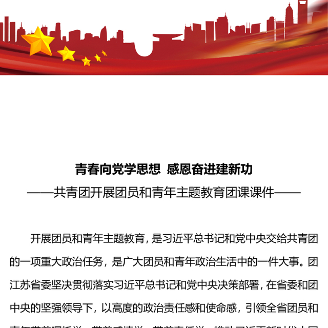 学思想建新功PPT大气青春向党感恩奋进团员和青年主题教育团课下载(讲稿)