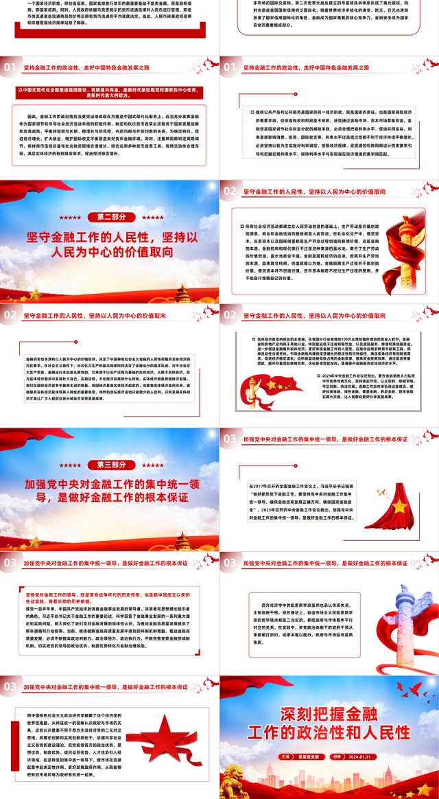 把握金融工作的政治性和人民性PPT党政风学习教育党课课件模板