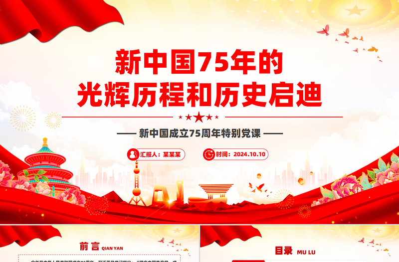 2024新中国75年的光辉历程和历史启迪PPT党政风新中国成立75周年特别党课