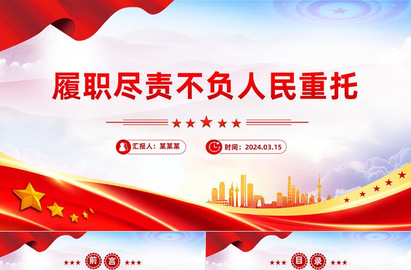 2024履职尽责不负人民重托PPT大气简洁两会专题党课