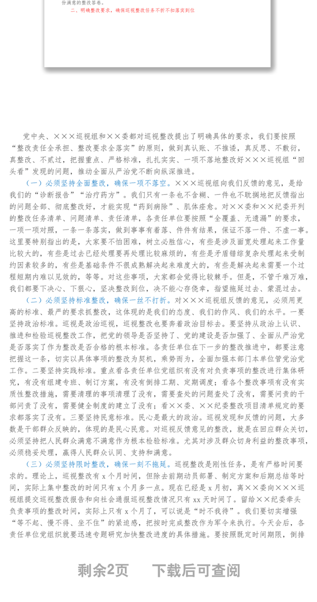 巡视巡察反馈问题整改部署会上的讲话