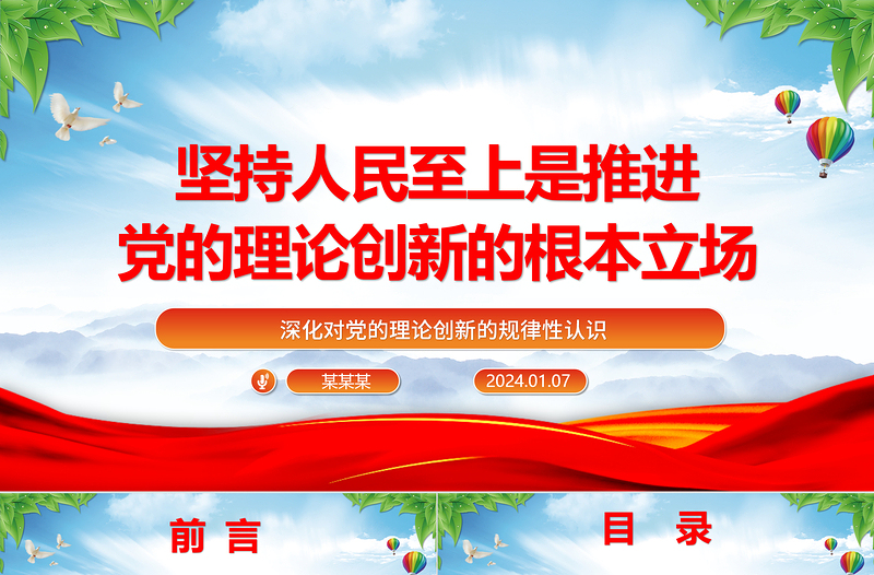 推进党的理论创新的根本立场是坚持人民至上ppt简洁时尚深化对党的理论创新的规律性认识专题党课