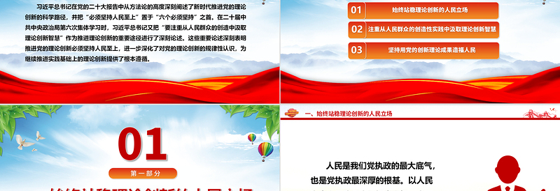 推进党的理论创新的根本立场是坚持人民至上ppt简洁时尚深化对党的理论创新的规律性认识专题党课