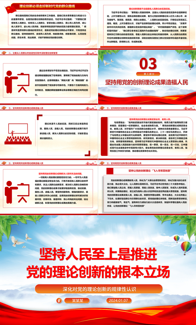 推进党的理论创新的根本立场是坚持人民至上ppt简洁时尚深化对党的理论创新的规律性认识专题党课