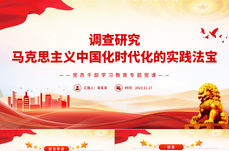 调查研究是马克思主义中国化时代化的实践法宝PPT大气精美风党员干部学习教育专题党课课件模板