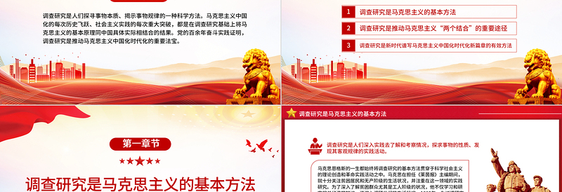 调查研究是马克思主义中国化时代化的实践法宝PPT大气精美风党员干部学习教育专题党课课件模板