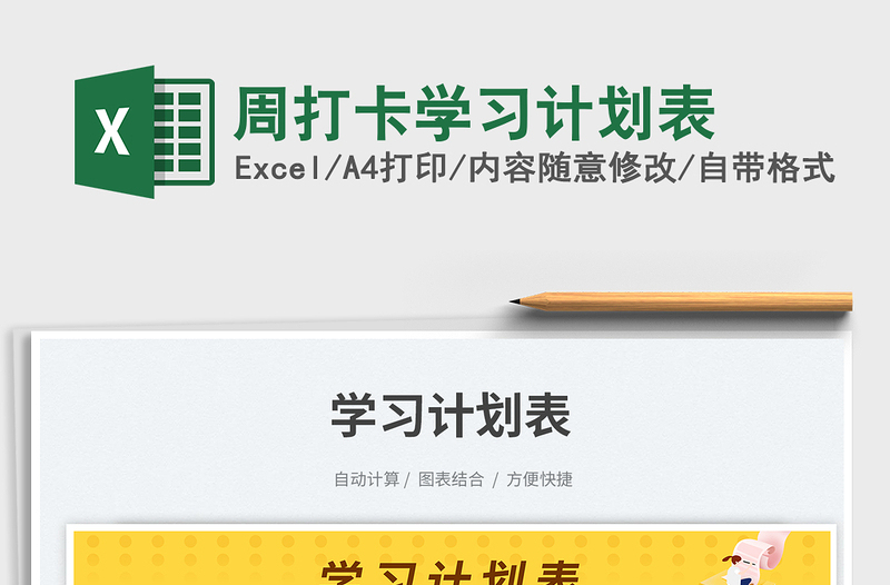 周打卡学习计划表免费下载