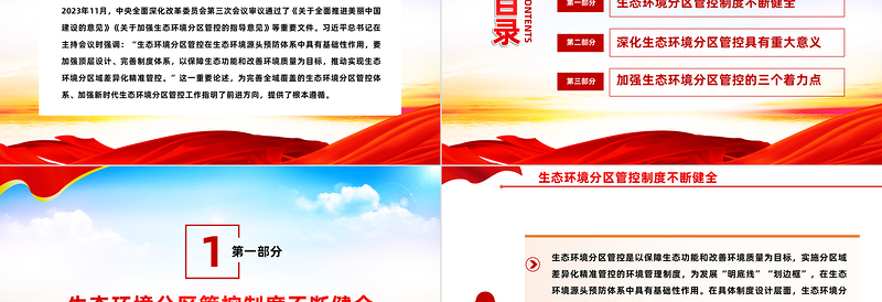 不断完善全域覆盖的生态环境分区管控体系PPT简洁风全面推进美丽中国建设课件