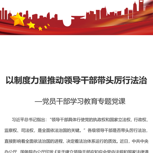 2023以制度力量推动领导干部带头厉行法治PPT大气精美风党员干部学习教育专题党课课件(讲稿)