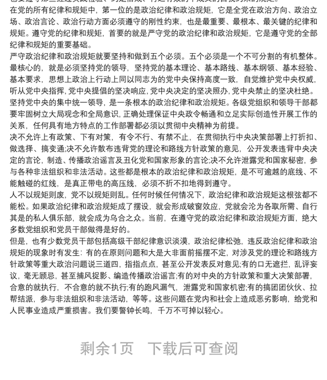个人严守党的纪律心得体会