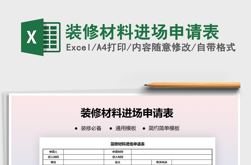 2021年装修材料进场申请表