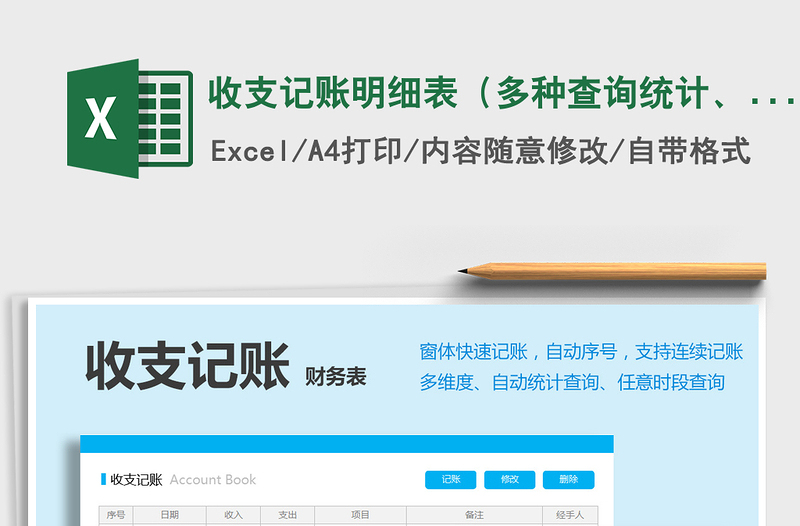 2021年收支记账明细表(多种查询统计、窗体记账)