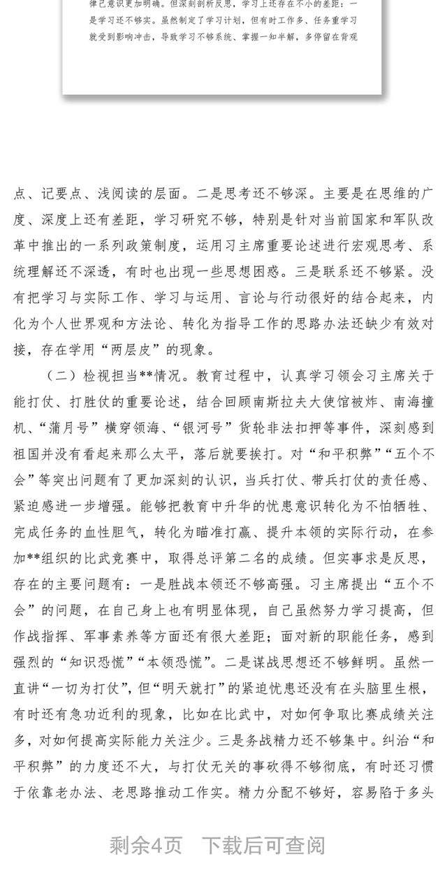 2021部队党员专题组织生活会“检视四个方面问题”对照检查发言