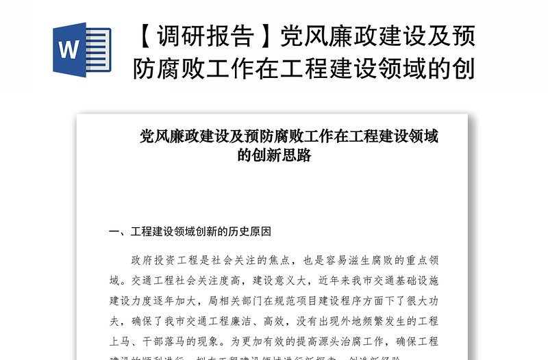 2021【调研报告】党风廉政建设及预防腐败工作在工程建设领域的创新思路