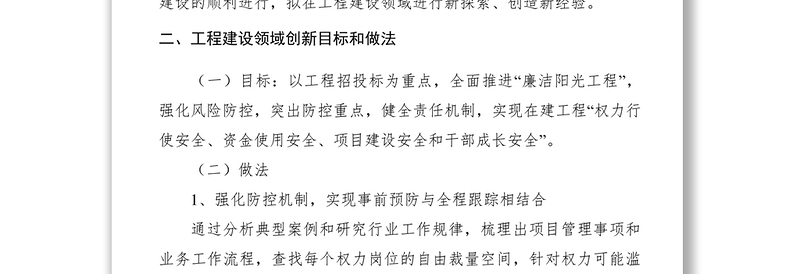 2021【调研报告】党风廉政建设及预防腐败工作在工程建设领域的创新思路