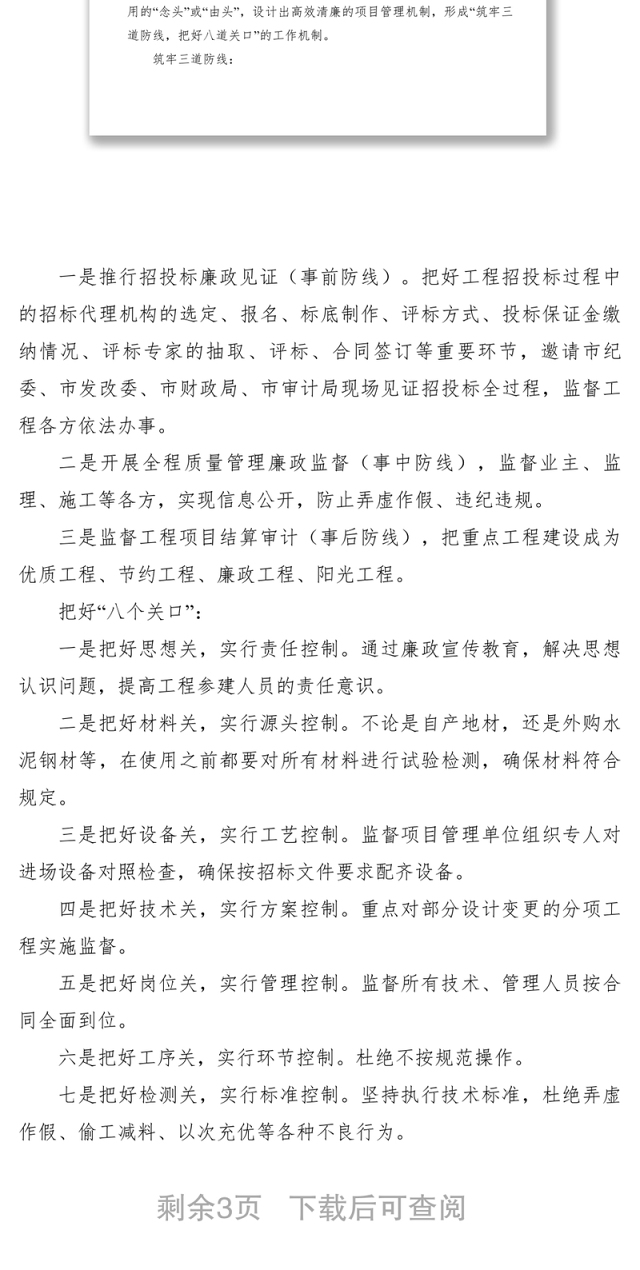 2021【调研报告】党风廉政建设及预防腐败工作在工程建设领域的创新思路