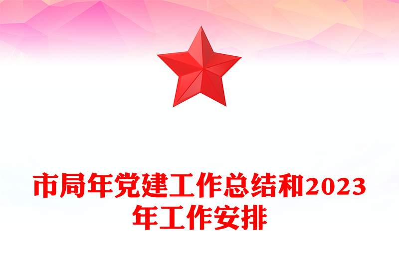 市局年党建工作总结和2023年工作安排