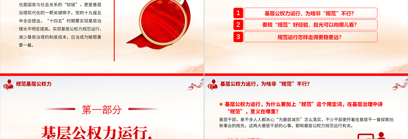 规范基层公权力PPT简洁实用实现基层公权力规范运行减少基层治理的制度成本党课
