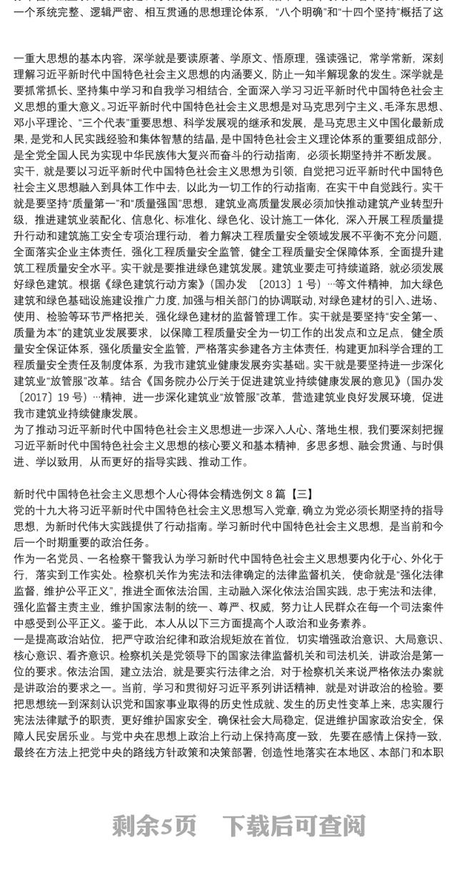 新时代中国特色社会主义思想个人心得体会精选例文8篇